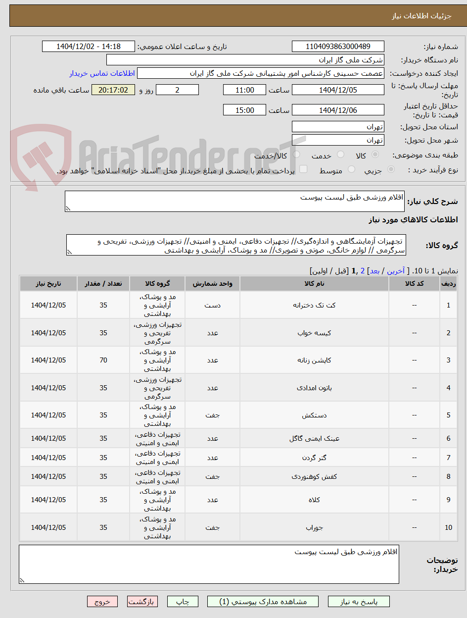 تصویر کوچک آگهی اقلام ورزشی طبق لیست پیوست 