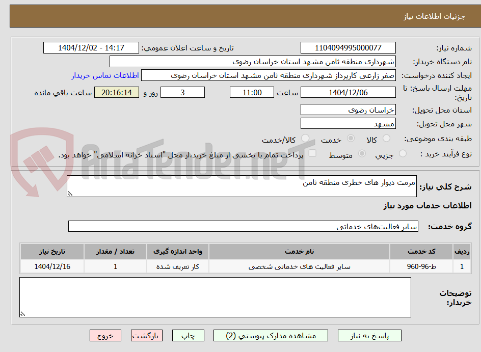تصویر کوچک آگهی مرمت دیوار های خطری منطقه ثامن