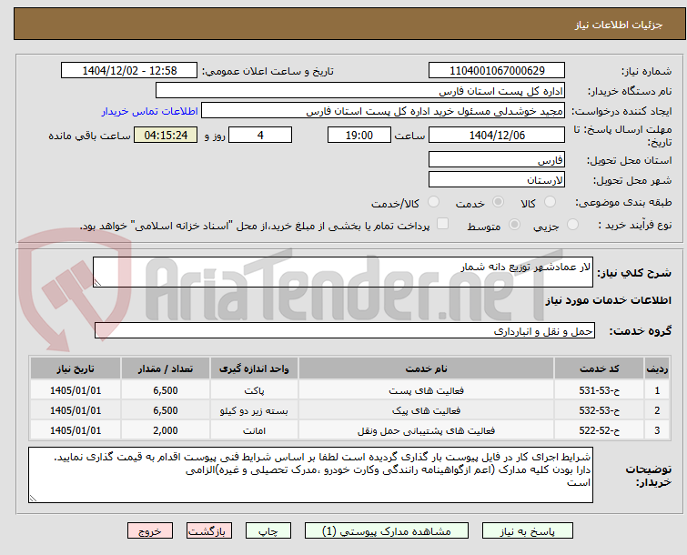 تصویر کوچک آگهی لار عمادشهر توزیع دانه شمار