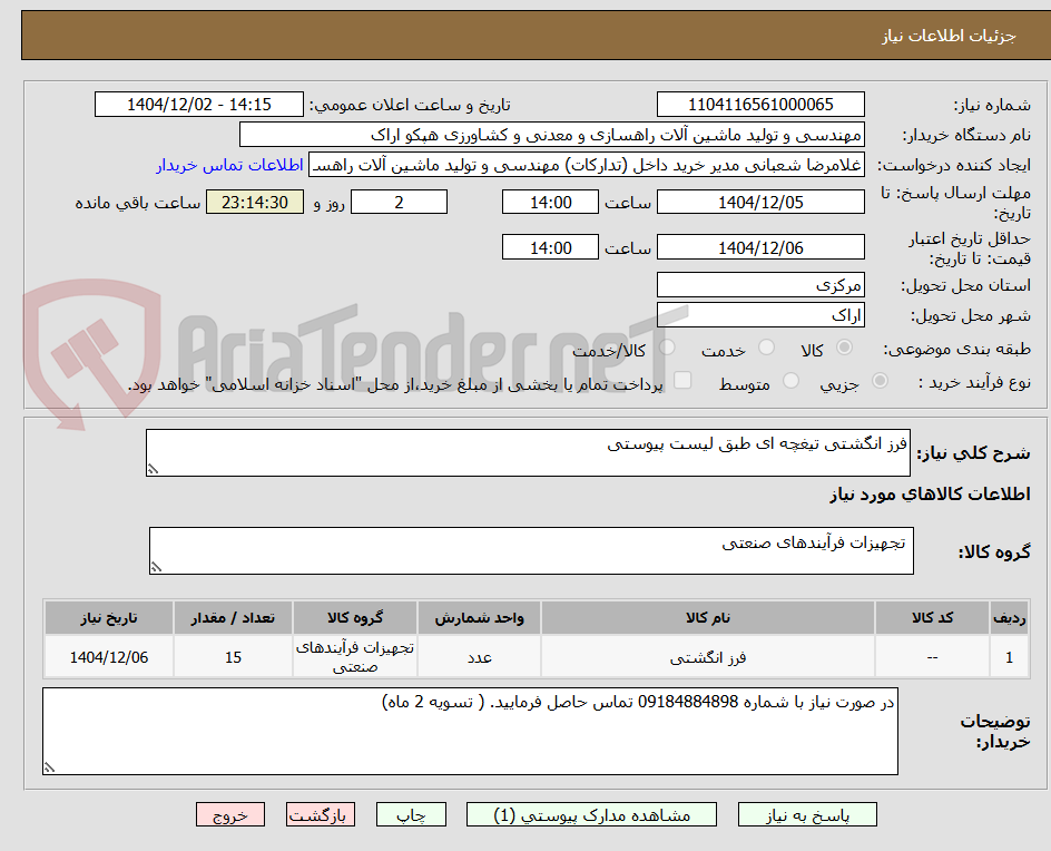 تصویر کوچک آگهی فرز انگشتی تیغچه ای طبق لیست پیوستی 