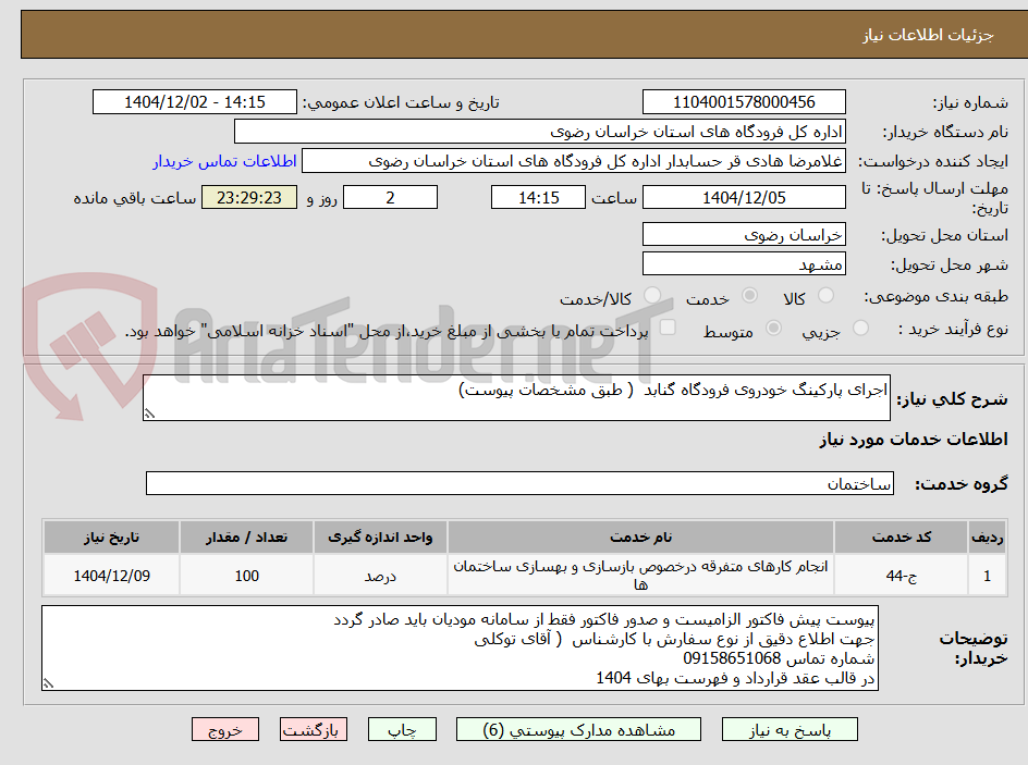 تصویر کوچک آگهی اجرای پارکینگ خودروی فرودگاه گنابد  ( طبق مشخصات پیوست)