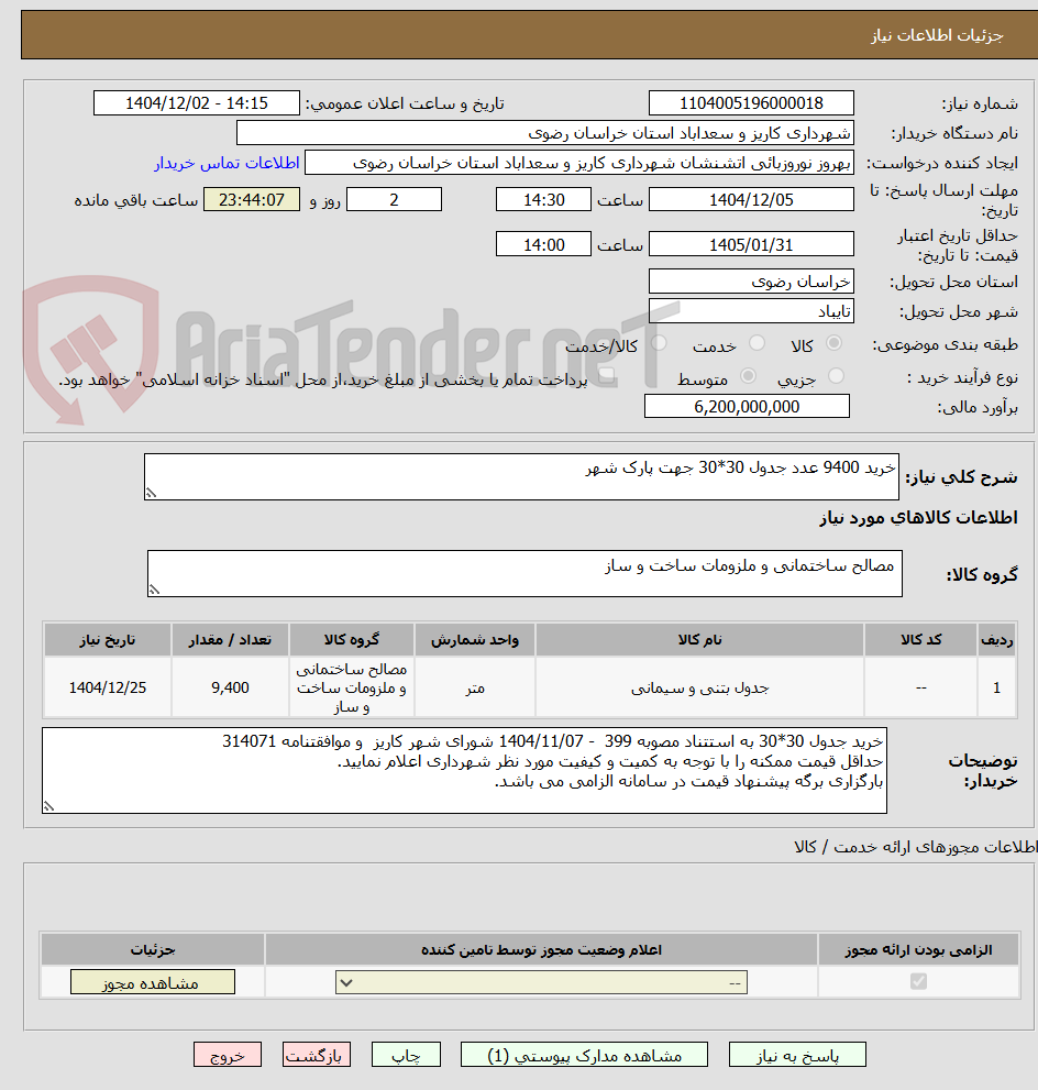 تصویر کوچک آگهی خرید 9400 عدد جدول 30*30 جهت پارک شهر