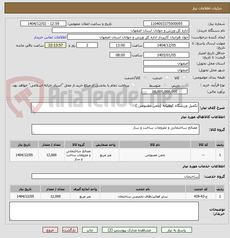 تصویر کوچک آگهی تکمیل ورزشگاه کوهپایه (چمن مصنوعی ) 