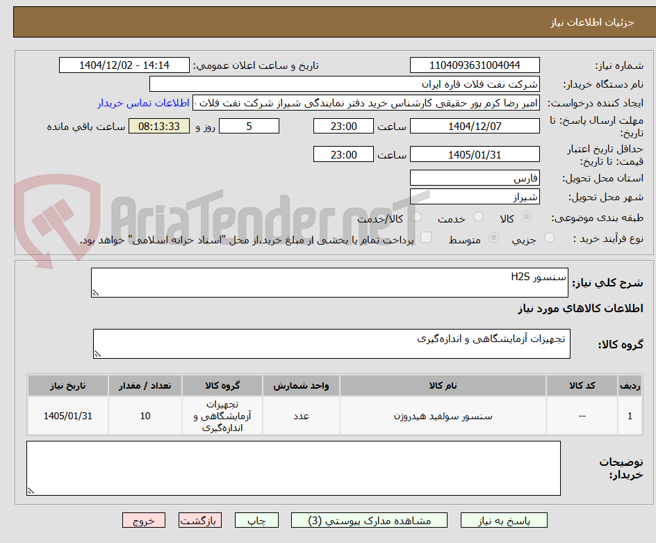 تصویر کوچک آگهی سنسور H2S