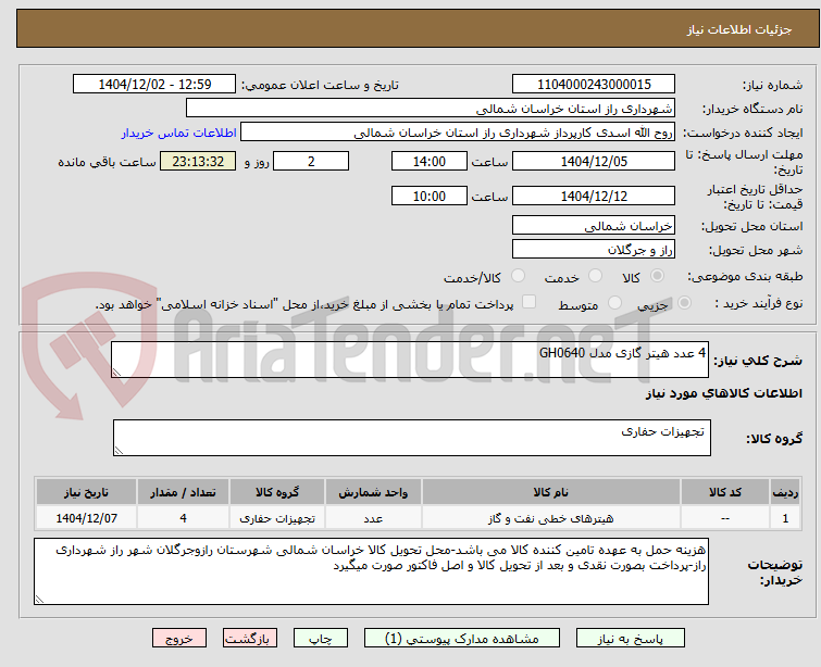 تصویر کوچک آگهی 4 عدد هیتر گازی مدل GH0640