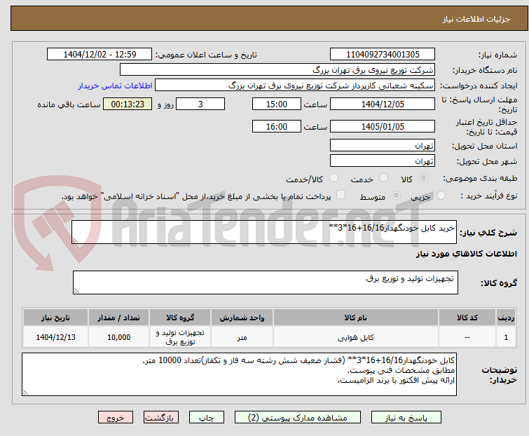 تصویر کوچک آگهی خرید کابل خودنگهدار16/16+16*3**