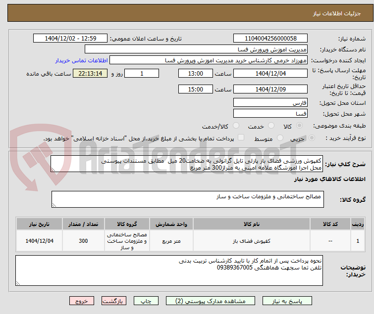 تصویر کوچک آگهی کفپوش ورزشی فضای باز پازلی تایل گرانولی به ضخامت20 میل  مطابق مستندات پیوستی
محل اجرا اموزشگاه علامه امینی به متراژ300 متر مربع