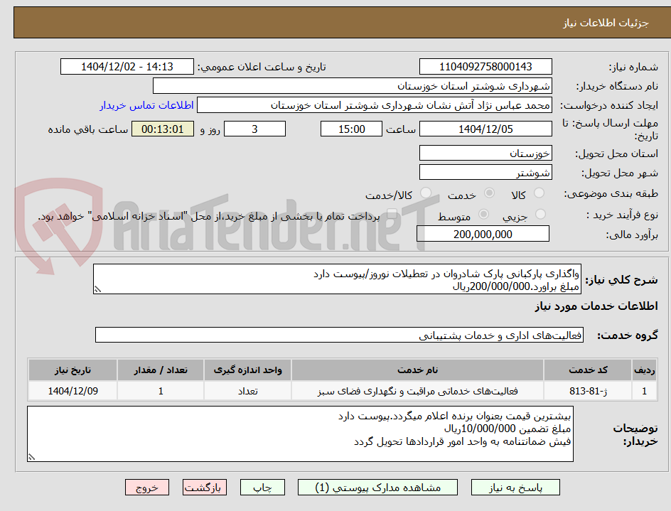 تصویر کوچک آگهی واگذاری پارکبانی پارک شادروان در تعطیلات نوروز/پیوست دارد
مبلغ براورد.200/000/000ریال