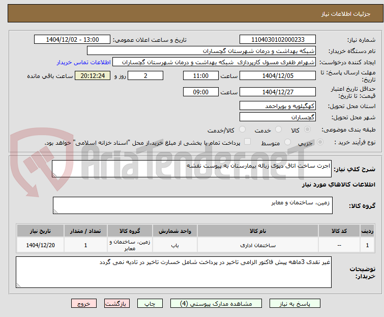 تصویر کوچک آگهی اجرت ساخت اتاق دپوی زباله بیمارستان به پیوست نقشه