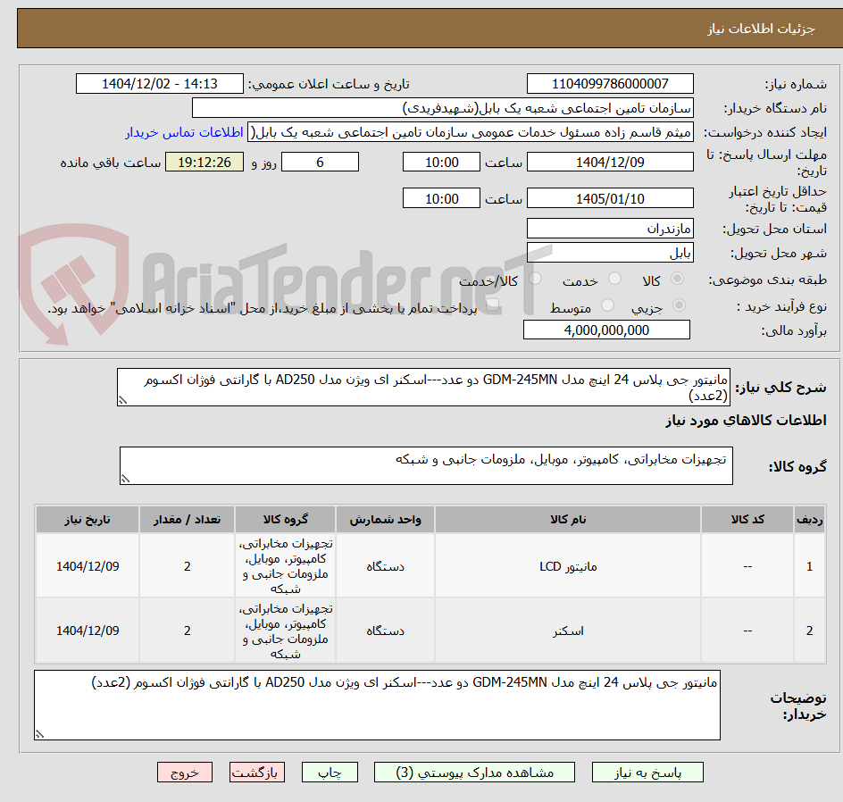 تصویر کوچک آگهی مانیتور جی پلاس 24 اینچ مدل GDM-245MN دو عدد---اسکنر ای ویژن مدل AD250 با گارانتی فوژان اکسوم (2عدد)