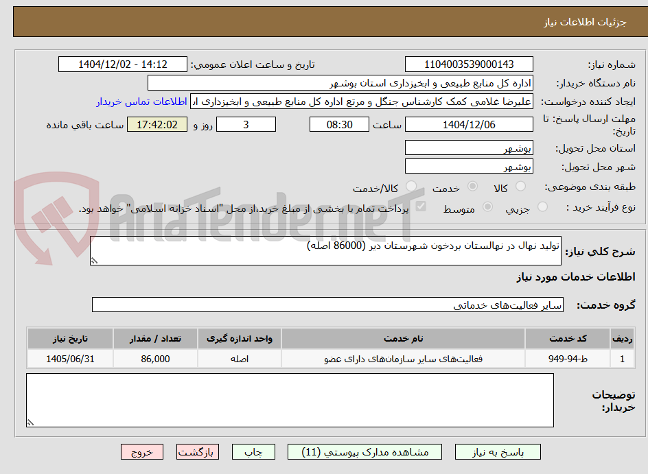 تصویر کوچک آگهی تولید نهال در نهالستان بردخون شهرستان دیر (86000 اصله)