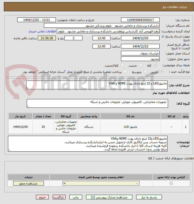 تصویر کوچک آگهی مانیتورLED و 22 اینچ دارای پورت HDMI و VGA