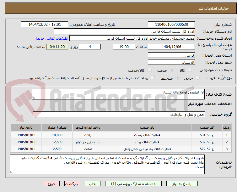 تصویر کوچک آگهی لار لطیفی توزیع دانه شمار