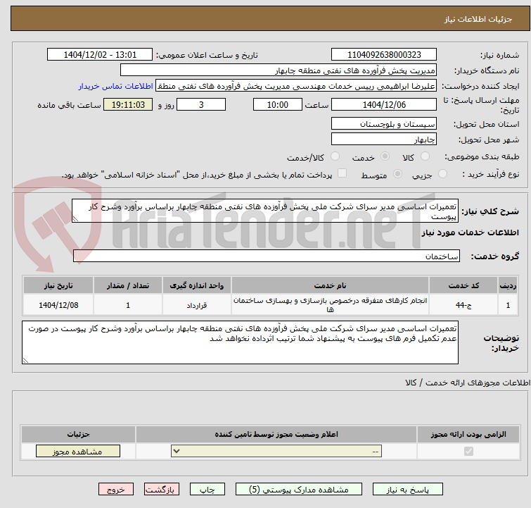 تصویر کوچک آگهی تعمیرات اساسی مدیر سرای شرکت ملی پخش فرآوزده های نفتی منطقه چابهار براساس برآورد وشرح کار پیوست 