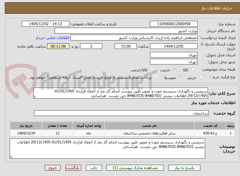 تصویر کوچک آگهی سرویس و نگهداری سیستم صوت و تصویر طبق پیوست انجام کار بعد از انعقاد قرارداد 01/01/1405-29/12/1405 اطلاعات بیشتر 84867031-84867035 حق دوست -هراسانی