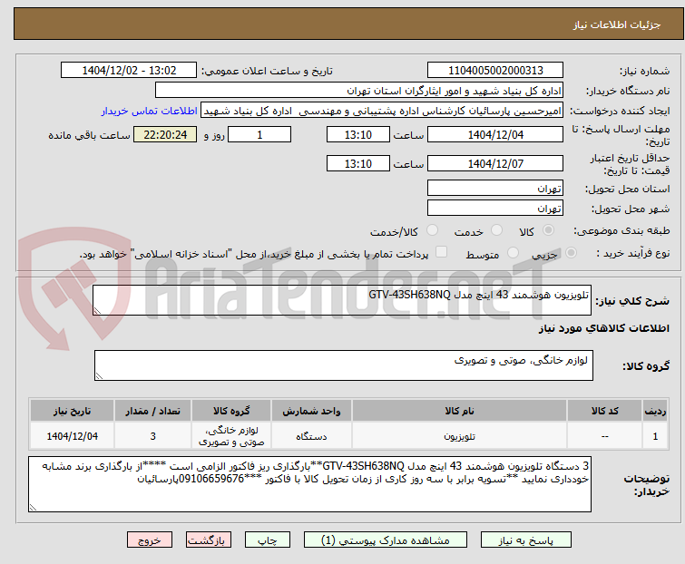 تصویر کوچک آگهی تلویزیون هوشمند 43 اینچ مدل GTV-43SH638NQ