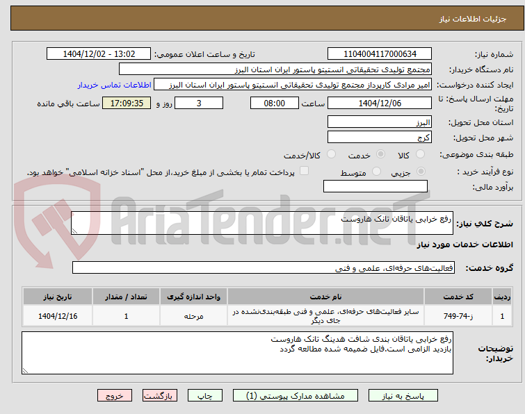 تصویر کوچک آگهی رفع خرابی یاتاقان تانک هاروست