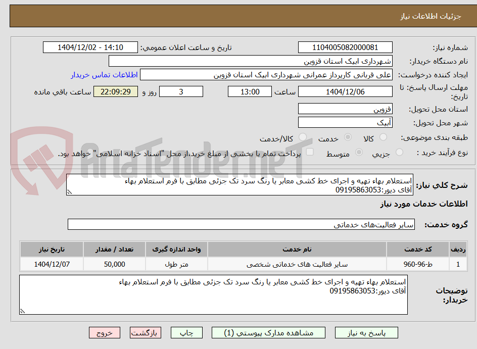تصویر کوچک آگهی استعلام بهاء تهیه و اجرای خط کشی معابر یا رنگ سرد تک جزئی مطابق با فرم استعلام بهاء
آقای دیور:09195863053