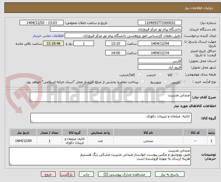 تصویر کوچک آگهی صندلی مدیریت