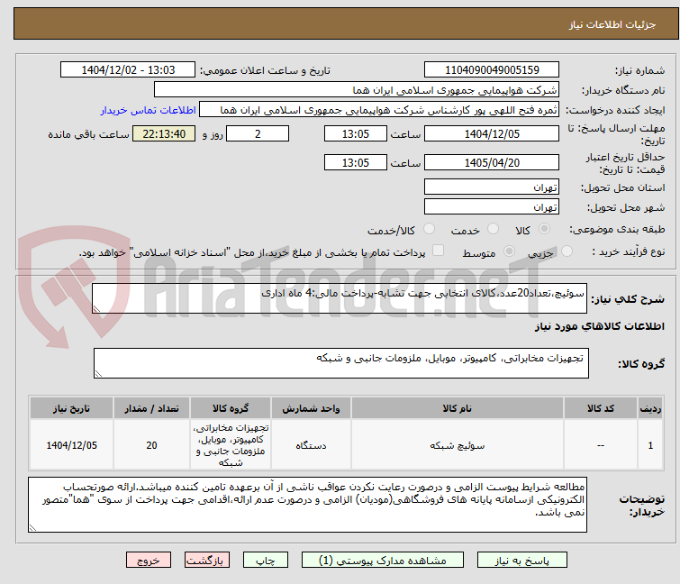 تصویر کوچک آگهی سوئیچ،تعداد20عدد،کالای انتخابی جهت تشابه-پرداخت مالی:4 ماه اداری