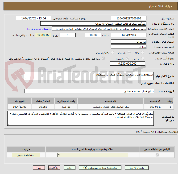 تصویر کوچک آگهی استعلام روکش آسفالت شهرک صنعتی رستمکلا