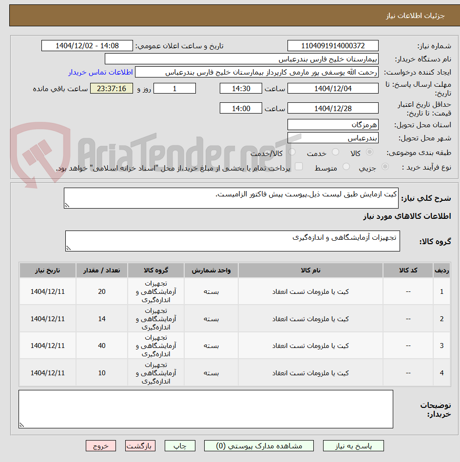 تصویر کوچک آگهی کیت ازمایش طبق لیست ذیل.پیوست پیش فاکتور الزامیست.