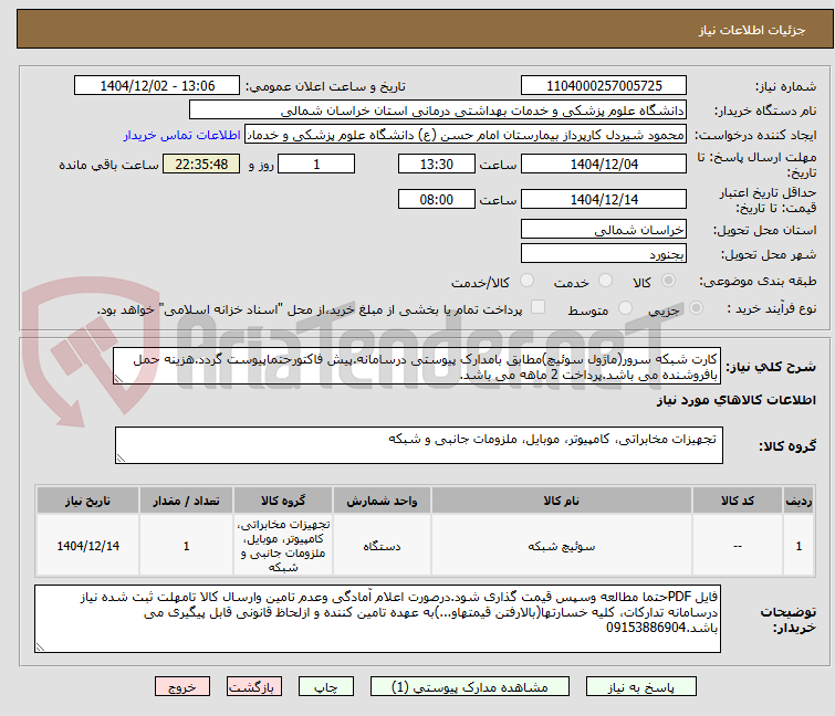 تصویر کوچک آگهی کارت شبکه سرور(ماژول سوئیچ)مطابق بامدارک پیوستی درسامانه.پیش فاکتورحتماپیوست گردد.هزینه حمل بافروشنده می باشد.پرداخت 2 ماهه می باشد.