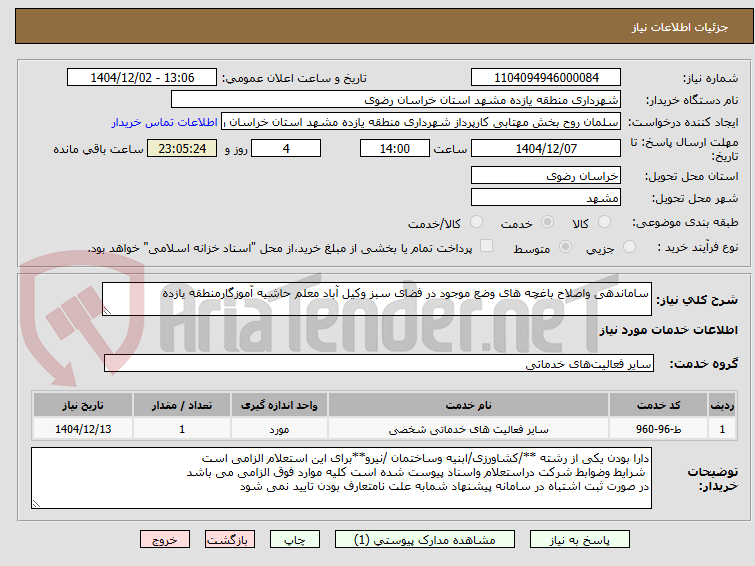تصویر کوچک آگهی ساماندهی واصلاح باغچه های وضع موجود در فضای سبز وکیل آباد معلم حاشیه آموزگارمنطقه یازده