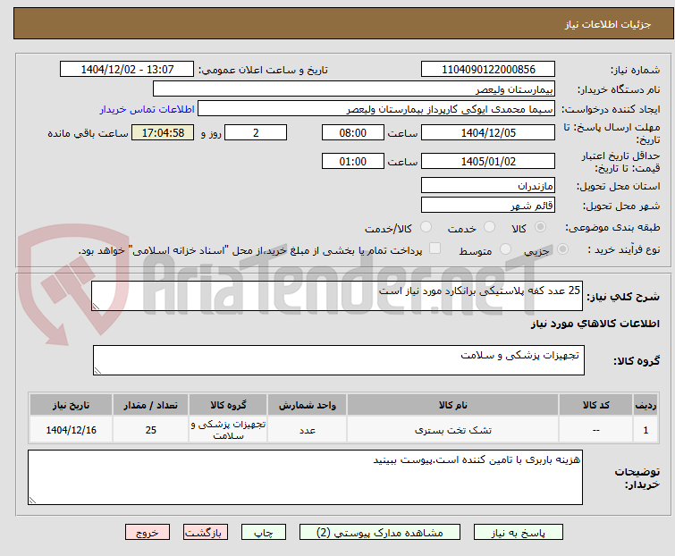 تصویر کوچک آگهی 25 عدد کفه پلاستیکی برانکارد مورد نیاز است