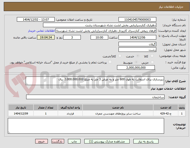 تصویر کوچک آگهی زیرسازی برای اسفالت به طول 600 متر و به عرض 3 متر به مبلغ 2.000.000.000 ریال