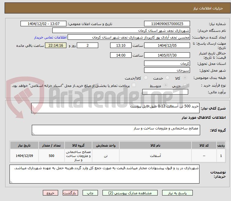 تصویر کوچک آگهی خرید 500 تن آسفالت 12-0 طبق فایل پیوست