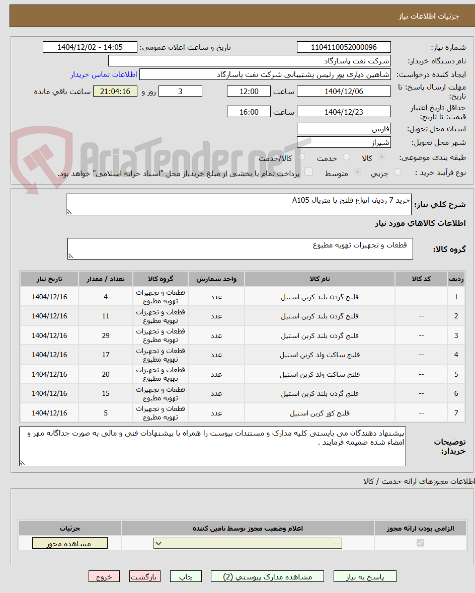 تصویر کوچک آگهی خرید 7 ردیف انواع فلنج با متریال A105