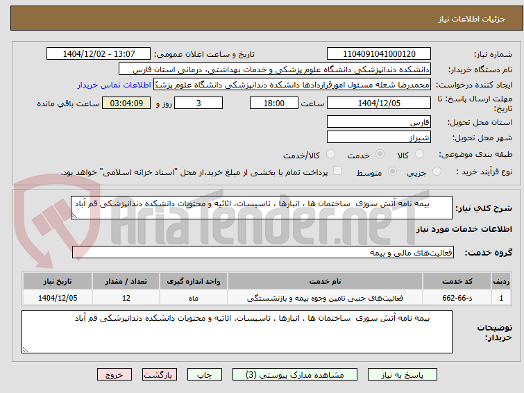 تصویر کوچک آگهی بیمه نامه آتش سوزی ساختمان ها ، انبارها ، تاسیسات، اثاثیه و محتویات دانشکده دندانپزشکی قم آباد