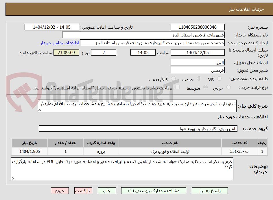 تصویر کوچک آگهی شهرداری فردیس در نظر دارد نسبت به خرید دو دستگاه دیزل ژنراتور به شرح و مشخصات پیوست اقدام نماید./