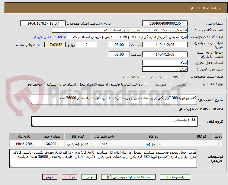 تصویر کوچک آگهی کنسرو لوبیا 380 گرم یکی از برندهای چین چین، مکنزی، دلپذیر، طبیعت به مقدار 36000 عدد