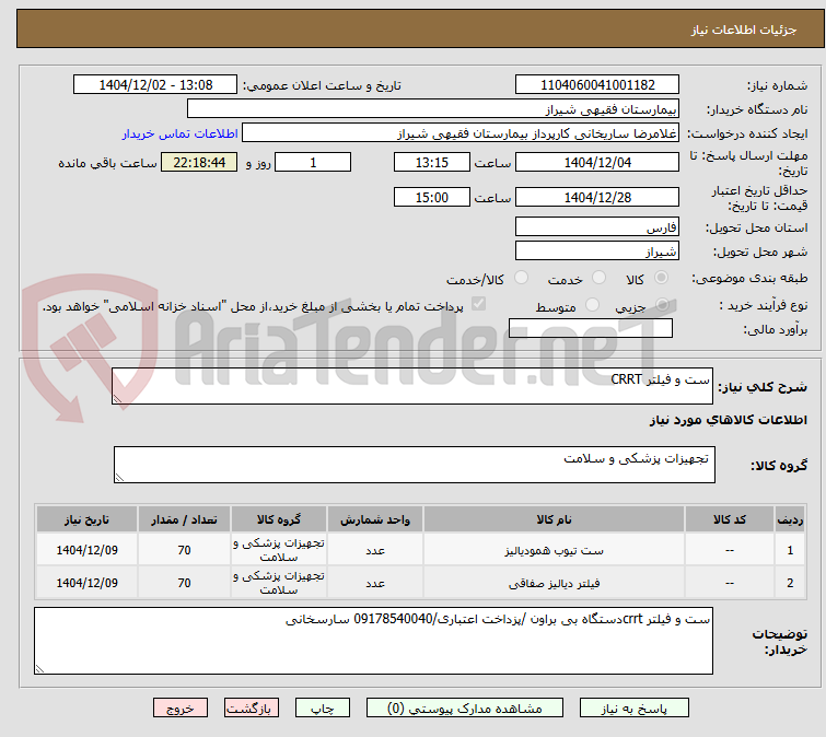 تصویر کوچک آگهی ست و فیلتر CRRT