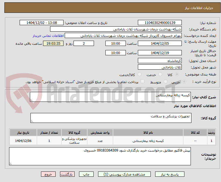 تصویر کوچک آگهی کیسه زباله بیمارستانی