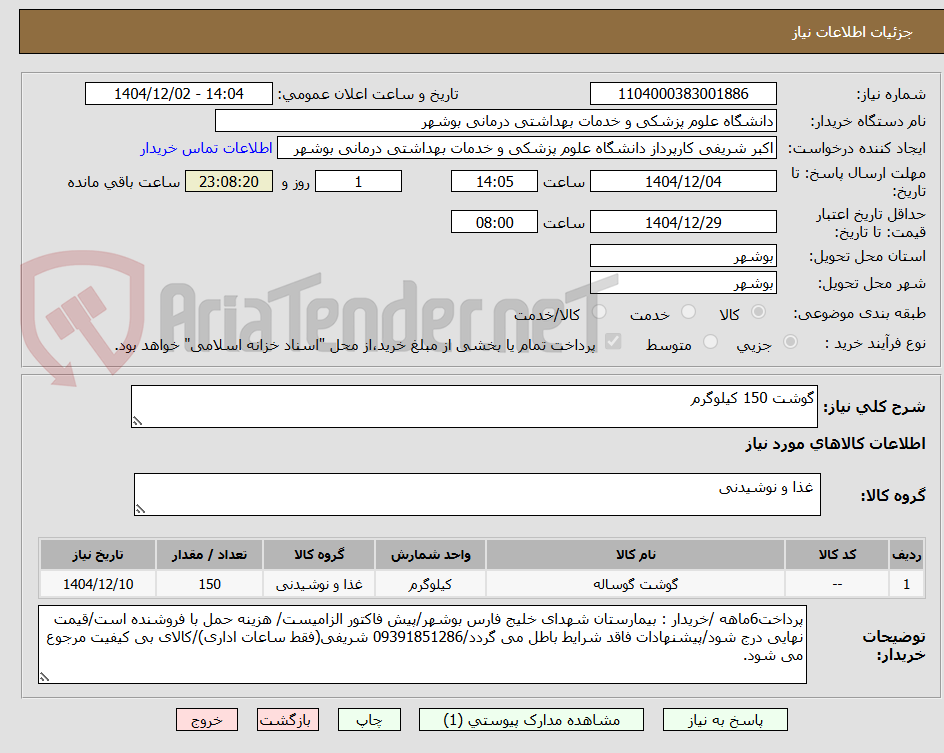 تصویر کوچک آگهی گوشت 150 کیلوگرم
