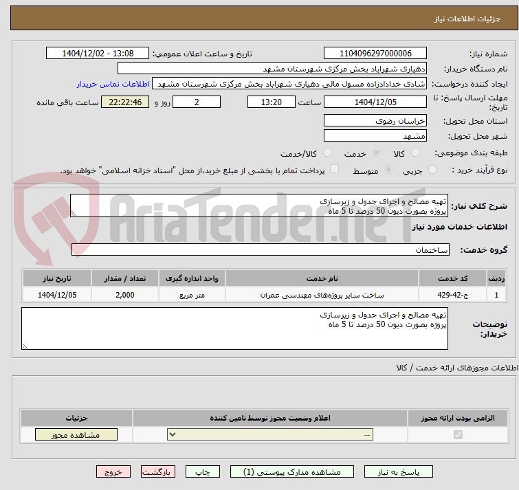تصویر کوچک آگهی تهیه مصالح و اجرای جدول و زیرسازی 
پروژه بصورت دیون 50 درصد تا 5 ماه