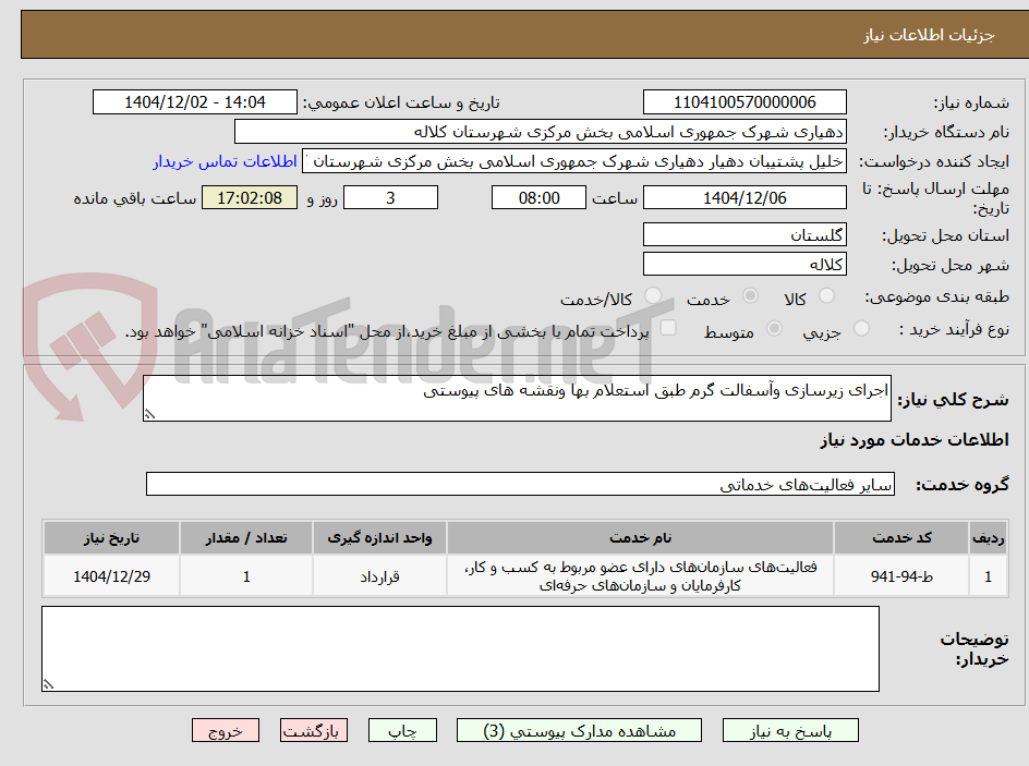تصویر کوچک آگهی اجرای زیرسازی وآسفالت گرم طبق استعلام بها ونقشه های پیوستی