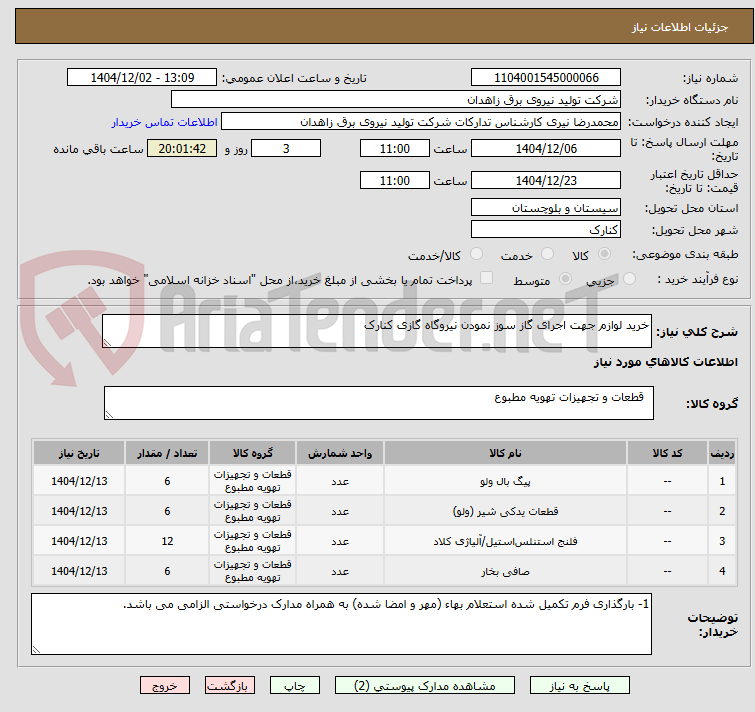 تصویر کوچک آگهی خرید لوازم جهت اجرای گاز سوز نمودن نیروگاه گازی کنارک