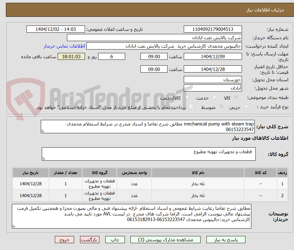 تصویر کوچک آگهی mechanical pump with steam trap مطابق شرح تقاضا و اسناد مندرج در شرایط استعلام محمدی 06153223547