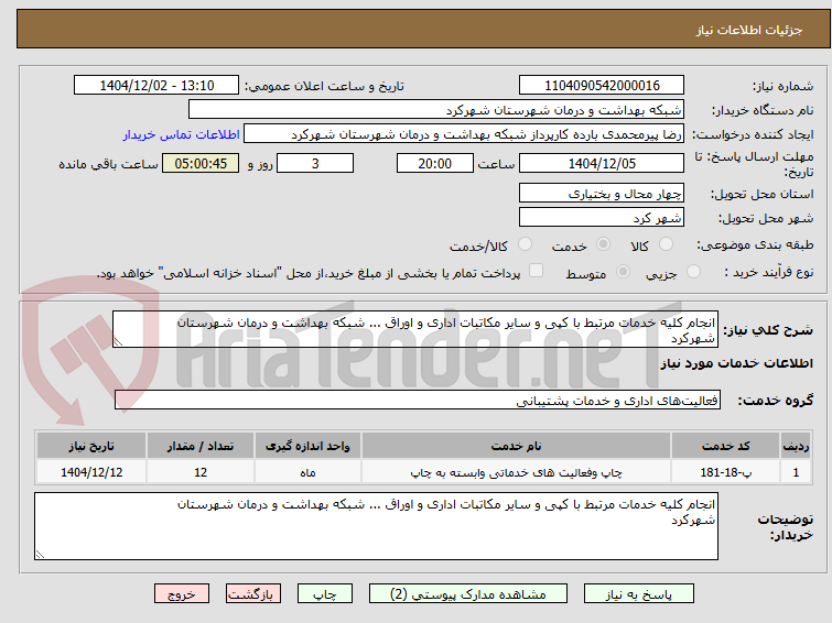 تصویر کوچک آگهی انجام کلیه خدمات مرتبط با کپی و سایر مکاتبات اداری و اوراق ... شبکه بهداشت و درمان شهرستان
شهرکرد