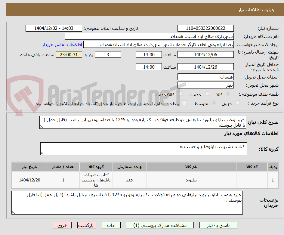 تصویر کوچک آگهی خرید ونصب تابلو بیلبورد تبلیغاتی دو طرفه فولادی  تک پایه ودو رو 5*12 با فنداسیون پرتابل باشد  (قابل حمل ) با فایل پیوستی 