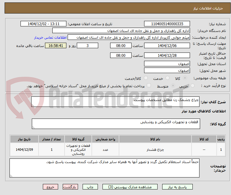 تصویر کوچک آگهی چراغ چشمک زن مطابق مشخصات پیوست
