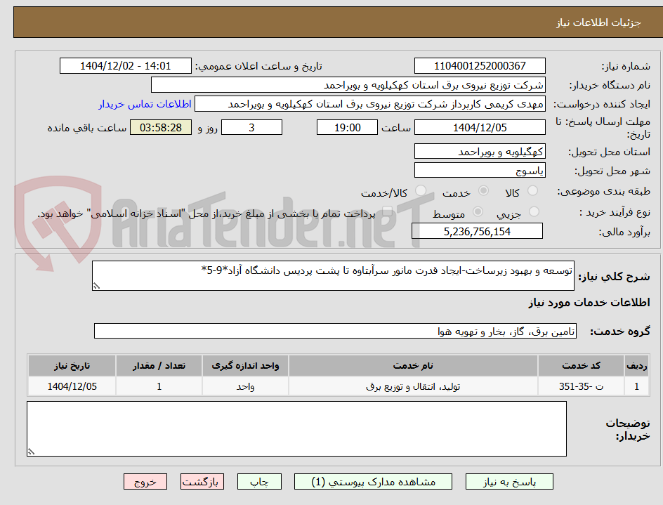 تصویر کوچک آگهی توسعه و بهبود زیرساخت-ایجاد قدرت مانور سرآبتاوه تا پشت پردیس دانشگاه آزاد*9-5*
