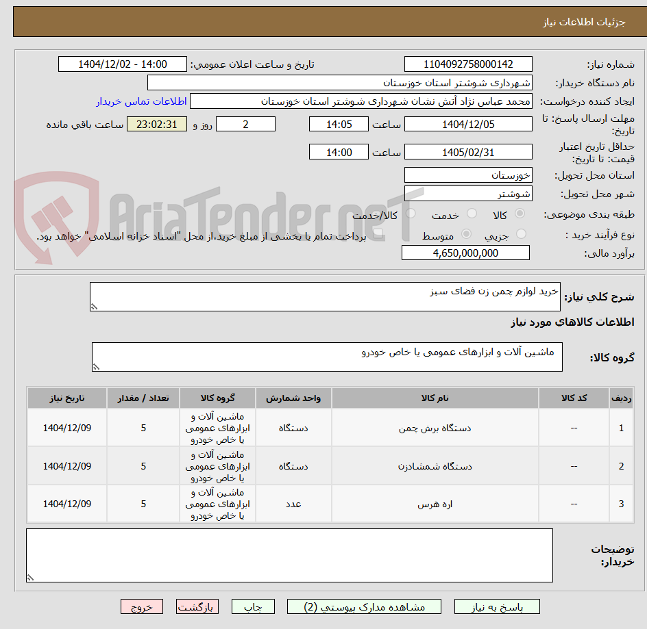 تصویر کوچک آگهی خرید لوازم چمن زن فضای سبز