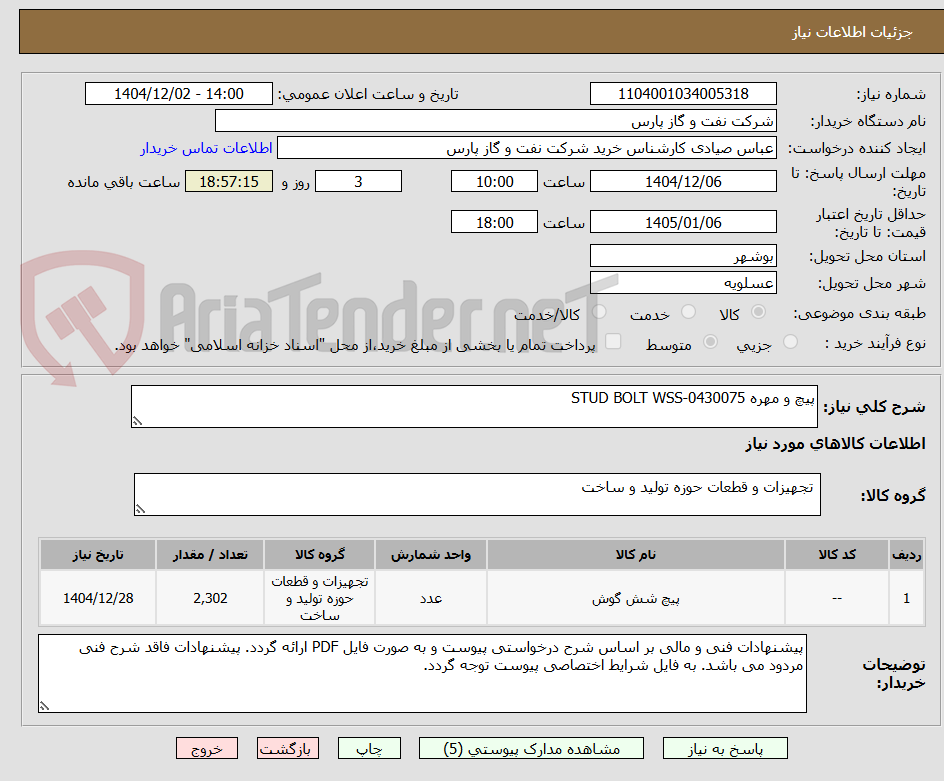 تصویر کوچک آگهی پیچ و مهره STUD BOLT WSS-0430075
