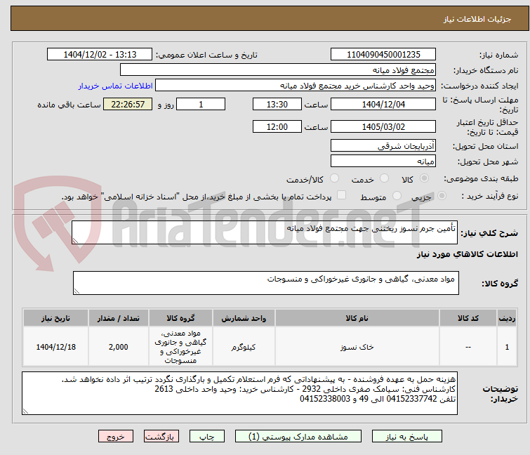 تصویر کوچک آگهی تأمین جرم نسوز ریختنی جهت مجتمع فولاد میانه