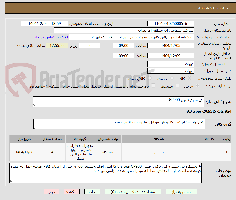 تصویر کوچک آگهی بی سیم طنین GP900